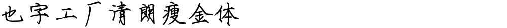 也字工厂清朗瘦金体