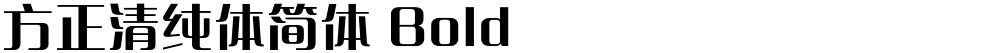 方正清纯体简体 Bold