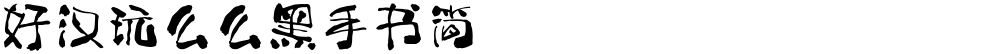 好汉玩么么黑手书简