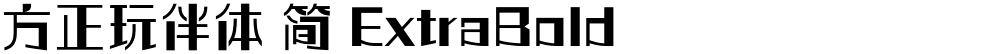 方正玩伴体 简 ExtraBold