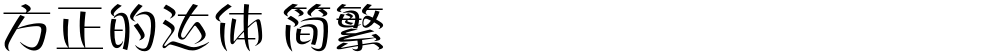 方正的达体 简繁