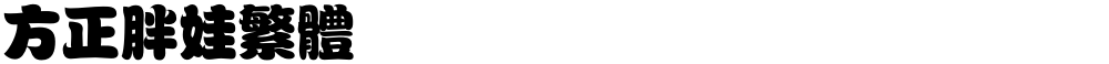 方正胖娃繁体