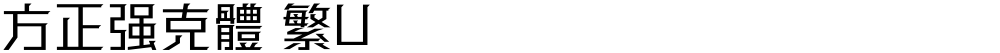 方正强克體 繁U