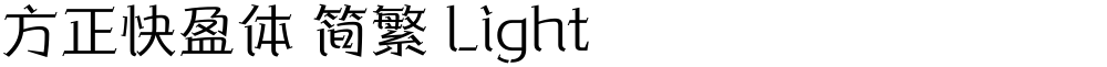 方正快盈体 简繁 Light