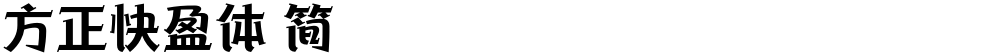 方正快盈体 简