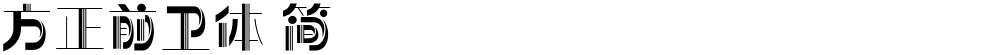 方正前卫体 简