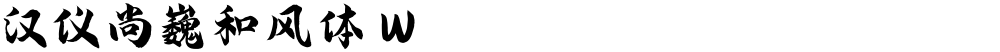 汉仪尚巍和风体 W