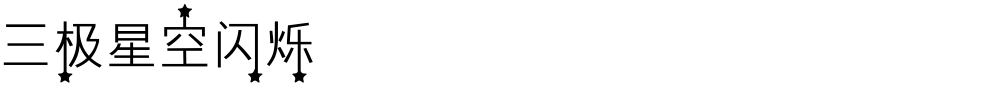 三极星空闪烁