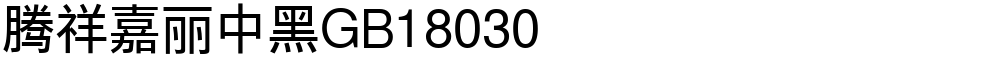 腾祥嘉丽中黑GB18030