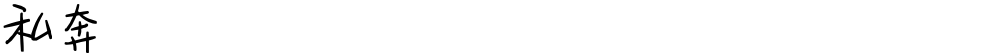 私奔