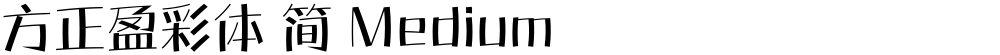 方正盈彩体 简 Medium