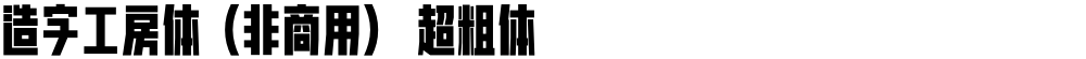造字工房体（非商用） 超粗体