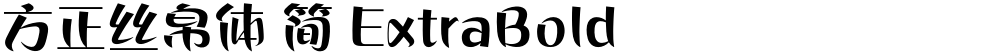 方正丝帛体 简 ExtraBold