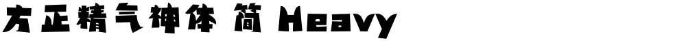 方正精气神体 简 Heavy