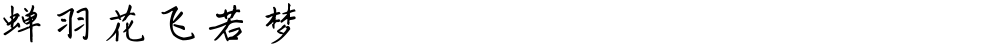 蝉羽花飞若梦