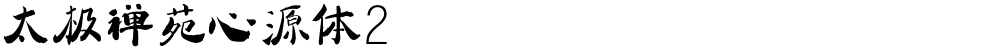 太极禅苑心源体2