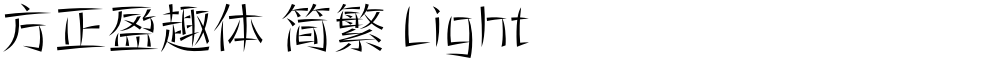 方正盈趣体 简繁 Light