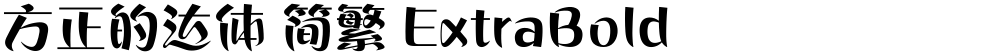 方正的达体 简繁 ExtraBold