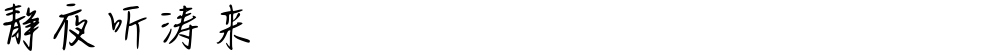 静夜听涛来