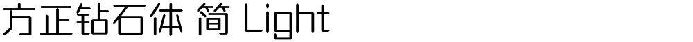 方正钻石体 简 Light