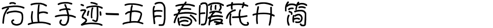 方正手迹-五月春暖花开 简