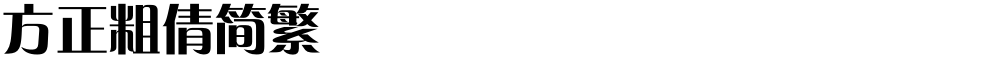 方正粗倩简繁