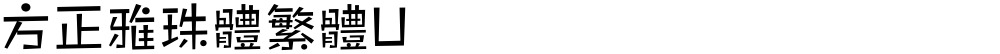 方正雅珠體繁體U