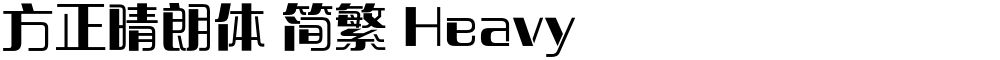 方正晴朗体 简繁 Heavy