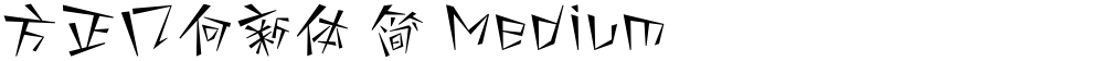 方正几何新体 简 Medium