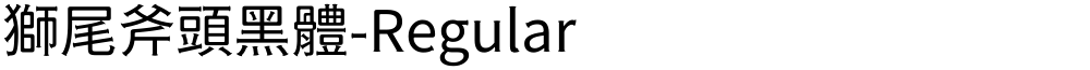 獅尾斧頭黑體-Regular