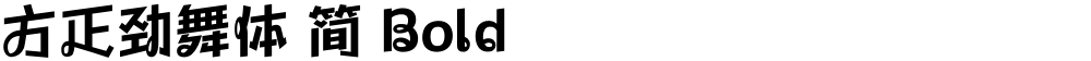 方正劲舞体 简 Bold