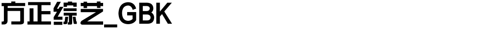 方正综艺_GBK