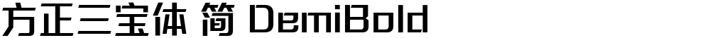 方正三宝体 简 DemiBold