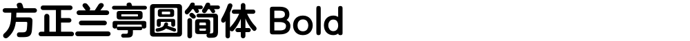 方正兰亭圆简体 Bold