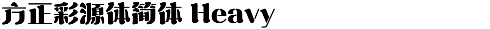 方正彩源体简体 Heavy