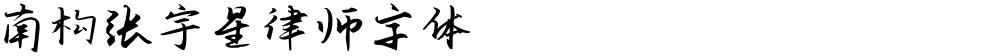 南构张宇星律师字体
