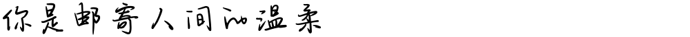 你是邮寄人间的温柔