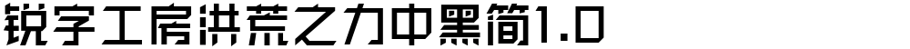 锐字工房洪荒之力中黑简1.0