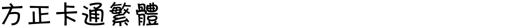 方正卡通繁体