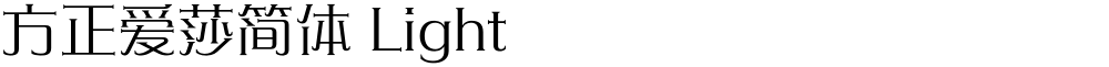 方正爱莎简体 Light