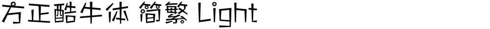 方正酷牛体 简繁 Light