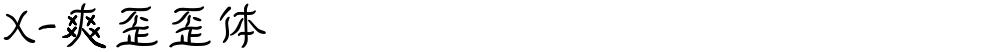 X-爽歪歪体