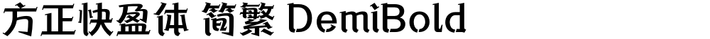 方正快盈体 简繁 DemiBold