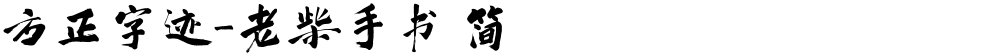 方正字迹-老柴手书 简