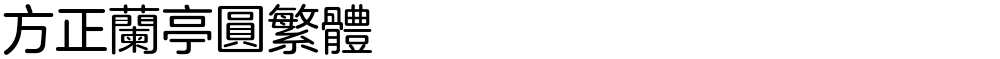 方正兰亭圆繁体