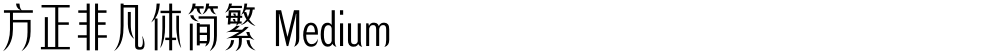 方正非凡体简繁 Medium