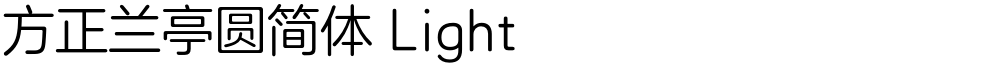 方正兰亭圆简体 Light