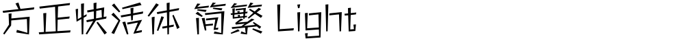 方正快活体 简繁 Light