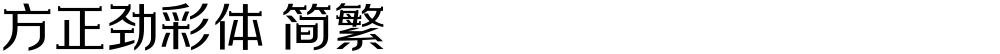 方正劲彩体 简繁