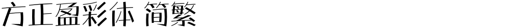 方正盈彩体 简繁